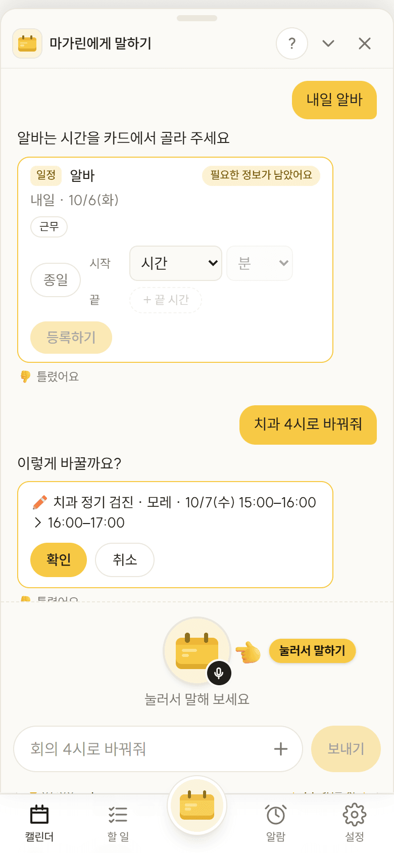 마가린 앱 화면: 말로 넣기