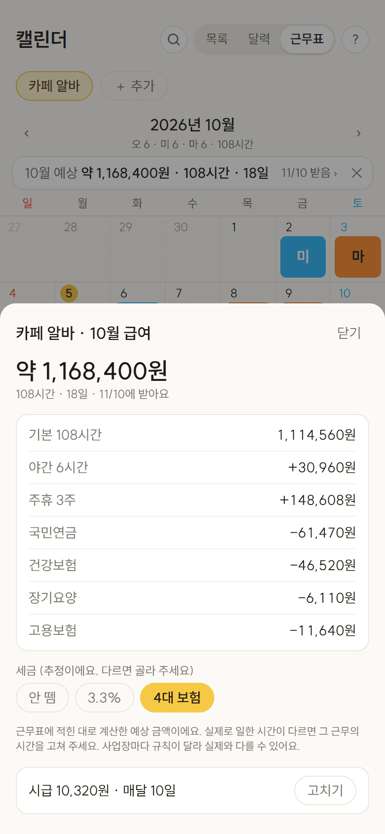 마가린 앱 화면: 예상 급여 내역